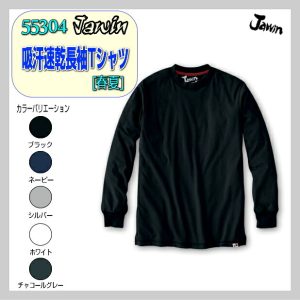 作業服 55304 自重堂 吸汗速乾長袖Tシャツ  シャツ 作業着jawin【jichodo】ワーキングウエア 男子作業着 作業服