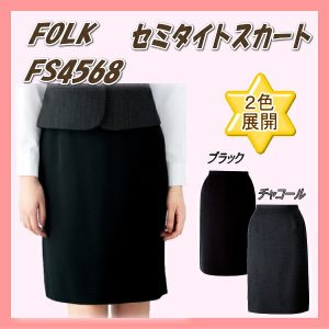 FS4568 セミタイト スカート FOLK フォーク ヌーヴォ 制服 事務服 女性 制服 ユニフォーム オフィスウェア