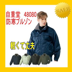 作業服 防寒服 48080 自重堂 エアーフォース 撥水加工【防寒】ワーキングウエア