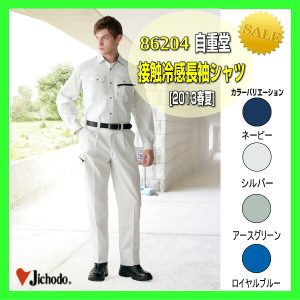 作業服 作業着 男子作業服 作業衣 86204 自重堂 接触冷感 長袖シャツ 作業着 ワーキングウエア【jichodo】