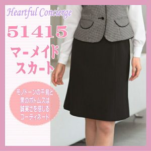 事務服 51415-2 マーメイド スカート en joie 株式会社ジョア アン ジョア ユニフォーム 制服 ハートフルコンシェルジュ ストレッチ オールシーズン