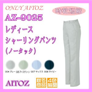 AZ-9025 女子作業服 作業衣 レディース シャーリング パンツ アイトスAITOZ ワーキングウエア【女性作業服】