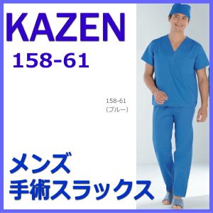 158-61 男性手術衣スラックス ドクター KAZEN カゼン 下衣 ドクターパンツ【手術衣】