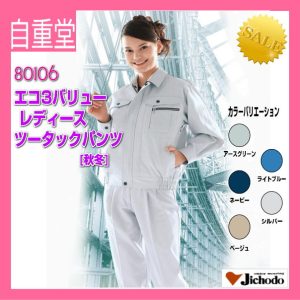 作業服 作業着 防寒服 80106 自重堂 エコ3バリューレディースツータックパンツ ワーキングウエア ズボン 作業着 スラックス 【jichodo】
