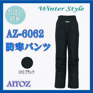 AZ-6062 男子作業服 作業衣 防寒 パンツ アイトス AITOZ 光電子 本格的防寒 Winter Style ワーキングウエア【作業服】