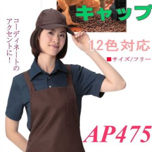 APK475 カゼン KAZEN キャップ 12色対応 カフェ キッチン レストラン 制服 厨房 AP475-C/81 AP475-C/5 【帽子】