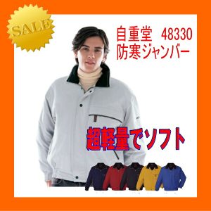 作業服 作業着 男子作業服 作業衣 防寒服 48330 自重堂 防寒ブルゾン 撥水加工 ワーキングウエア【防寒】