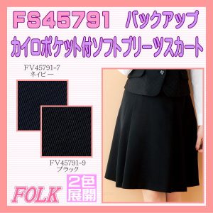 【即日出荷可能・クレジットのみ】FS45791 ソフトプリーツスカート FOLK フォーク ヌーヴォ【事務服】女性 制服 ユニフォーム