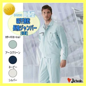 作業服 作業着 防寒服 84800 自重堂 吸汗速乾長袖ジャンパー ワーキングウエア ジャンパー 上着 作業着 【jichodo】