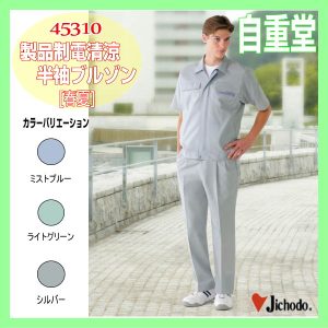作業服 作業着 防寒服 45310 自重堂 ブルゾン 製品制電清涼半袖ブルゾン 半袖ブルゾン 【jichodo】