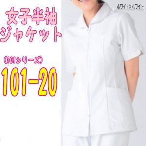 101-20 女性 ジャケット メディカルウェア レディース 看護白衣 医療白衣 ナース 上衣【白衣】KAZEN カゼン