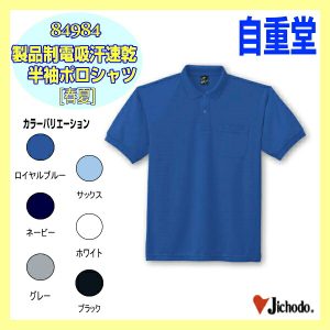作業服 作業着 防寒服 84984 自重堂 半袖シャツ シャツ 半袖 作業着 介護【jichodo】ワーキングウエア