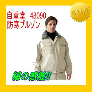 作業服 作業着 防寒服 48090 自重堂 防寒ブルゾン ブルゾン 撥水加工【防寒】作業着 ワーキングウエア 作業服 ユニフォーム