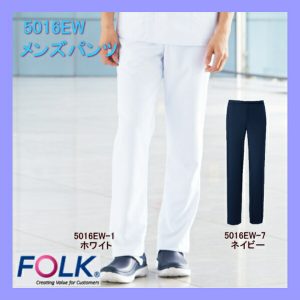 5016EW 男子 白衣 メンズ パンツ FOLK フォーク メディカルウェア【白衣】医療白衣 看護白衣 病院白衣