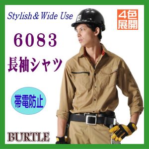 6083 長袖シャツ バートル　作業シャツ BURTLE 制電【作業服】ワーキングウエア 作業着 作業服 ユニフォーム