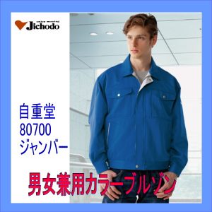 作業服 作業着 男子作業服 作業衣 防寒服 80700 自重堂 ブルゾン jichodo ワーキングウエア【男女兼用ブルゾン】