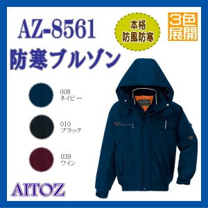 AZ-8561 防寒 ブルゾン アイトス AITOZ 本格防風防寒 Winter Style ワーキングウエア ３色展開 【作業服】