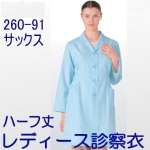 261-91 白衣 看護 医療 女性ジャケット 医療【白衣】KAZEN カゼン 医療白衣 看護白衣 看護師