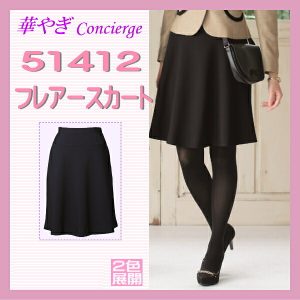 事務服 51412 フレアー スカート アン ジョア 株式会社ジョア 華やぎコンシェルジュ 女性制服 ユニフォーム