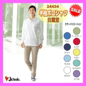 作業服 作業着 24434 自重堂 長袖ポロシャツ ワーキングウエア シャツ 作業着 【jichodo】ユニフォーム