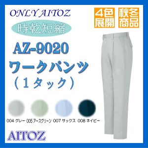 作業服・作業着 AZ-9020 ワークパンツ アイトス AITOZ 秋冬 時乾短縮 作業ズボン ワンタックワークパンツ 吸汗・速乾 混紡/綿・ポリエステル ワーキングウエア メンズ
