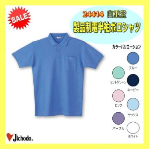 作業服 24414 自重堂 ポロシャツ 24414 自重堂 製品制電半袖ポロシャツ シャツ 作業着 介護 jichodo