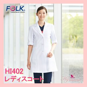 HI402 レディスコート 看護白衣 医療白衣 FOLK フォーク【白衣】ワコールHIコレクション