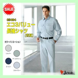 作業服 作業着 85404 自重堂 エコ3バリュー長袖シャツ  シャツ 作業着 【jichodo】ワーキングウエア