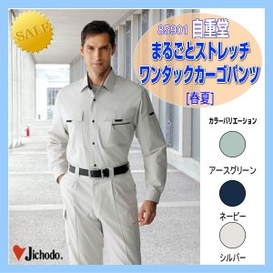 作業服 作業着 85902 自重堂 まるごとストレッチワンタックカーゴパンツ ズボン スラックス ワーキングウエア【jichodo】