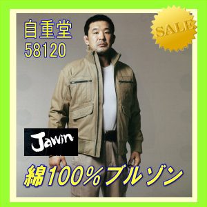 作業服 58120 自重堂 ブルゾン ワーキングウエア 綿100％  jichodo Jawin 【保温中綿】