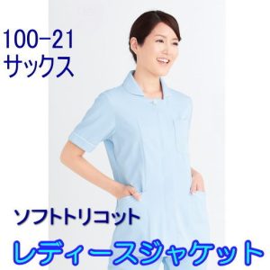 100-21 女性ジャケット 医療 介護 半袖 ナースーウェア 医療白衣 看護白衣 ソフトトリコット 上衣【白衣】KAZEN カゼン