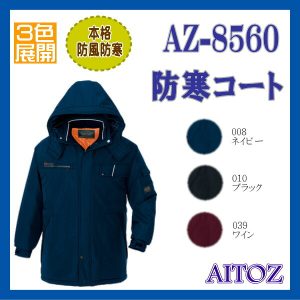 AZ-8560 防寒 コート アイトス AITOZ Winter Style【作業服】本格防風防寒 ワーキングウエア ３色展開