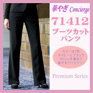 事務服 71412 ブーツカット パンツ アン ジョア 株式会社ジョア 女性 制服 ユニフォーム オフィスウェア