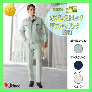 作業服 作業着 男子作業服 作業衣 防寒服 85901 自重堂 ワンタックパンツ ワーキングウエア パンツ ズボン 作業着【jichodo】