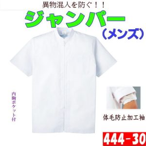 444-30 白衣 カゼン KAZEN ジャンパー メンズ 調理 調理師 食品白衣