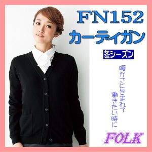 【即日出荷可能・クレジットのみ】FN152 カーディガン FOLK フォーク nuovo ヌーヴォ 冬シーズン 3色展開 制服 【事務服】