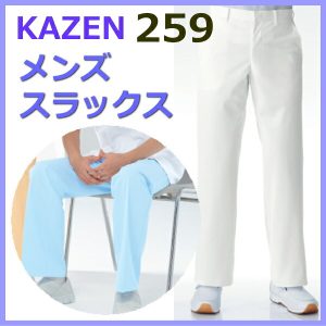 259 男子パンツ 医療白衣 看護白衣 メンズスラックス パンツ ドクター医療【白衣】KAZEN カゼン