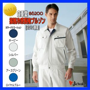 作業服 作業着 防寒服 86200 自重堂 ブルゾン 接触冷感長袖ブルゾン ワーキングウエア【jichodo】