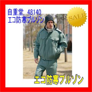 48140 自重堂 防寒ブルゾン ワーキングウエア エコ防寒 ブルゾン jichodo作業服【防寒】作業着 作業服