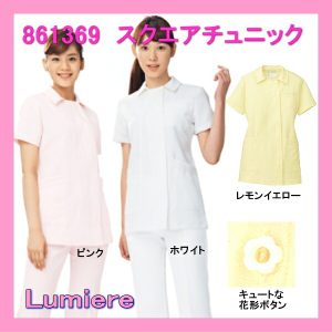 861369 ルミエール Lumiere メディカルウェア 女子 レディース 医療白衣 看護白衣 スクエア チュニック 上衣【白衣】