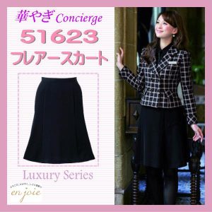 事務服 51623-2 フレアー スカート en joie 株式会社ジョア アン ジョア ユニフォーム 華やぎコンシェルジュ ストレッチ らくらくカン 女性制服