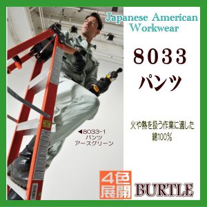8033 パンツ バートル【作業服】ワーキングウエア BURTLE チノクロス 防縮性【作業服】