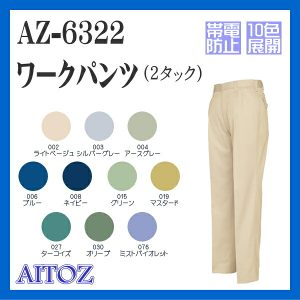 AZ-6322 ワークパンツ アイトス ワーキングウエア【作業服】AITOZ 帯電防止 作業着 作業服