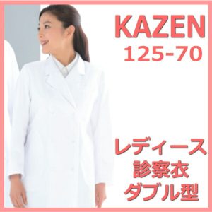 125-70 ダブル診察衣  医療 白 レディースＷ型診察着 薬局衣ホワイト【白衣】KAZEN カゼン 医療白衣 看護白衣