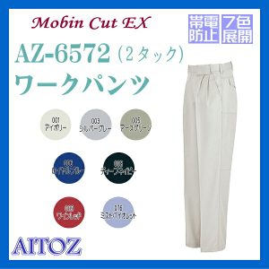 AZ-6572 男子作業服 作業衣 ワークパンツ アイトス AITOZ ムービンカットEX【作業服】ワーキングウエア
