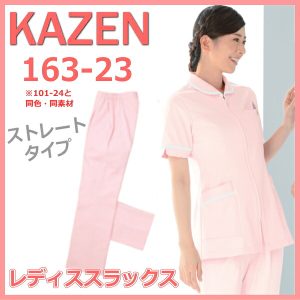 163-23 女性 スラックス 医療 ナース レディス 医療白衣 看護白衣 パンツ ボトムス KAZEN カゼン