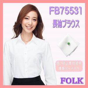 【即日出荷可能・クレジットのみ】FB75531-1 長袖 ブラウス FOLK フォーク nuovo 【事務服】女性制服 ユニフォーム