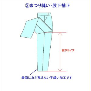 まつり縫い【股下補正】「ミシン糸が見えない手縫いです」何センチ補正するか、選択してください★★代引きは、できません