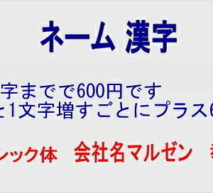ネーム（漢字）★★必ずネーム刺繍する文字を【備考:】にご記入ください★★代引きは、できません