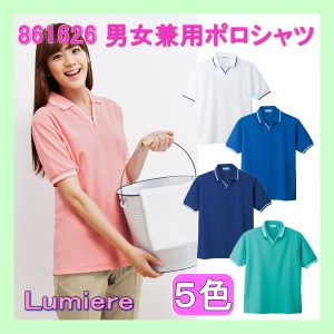861626 ルミエール 男女兼用 ポロシャツ【白衣】Lumiere メディカルウェア 医療白衣 看護白衣 病院 ポロシャツ 上衣